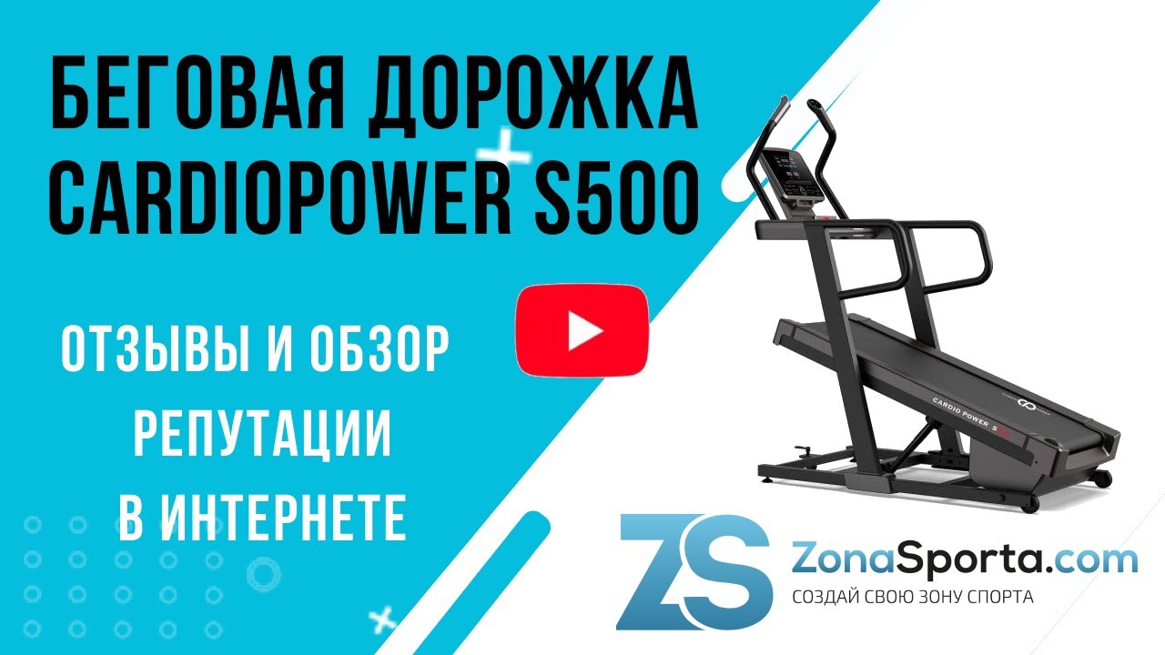 Беговая дорожка CardioPower S500 отзывы и обзор репутации в интернете ...