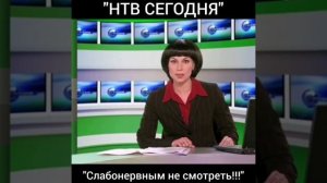 НТВ    СЕГОДНЯ......СЛАБОНЕРВНЫМ НЕ СМОТРЕТЬ!