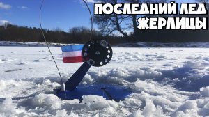 РЫБАЛКА С ЖЕРЛИЦАМИ ПО ПОСЛЕДНЕМУ ЛЬДУ ЛОВЛЯ НА БЕЗМОТЫЛКИ