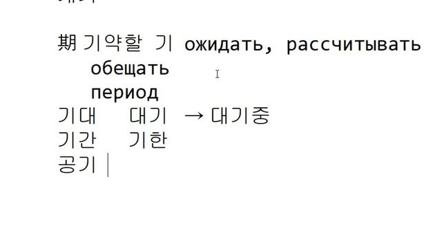 Иероглифика 175 - '기' смотреть онлайн