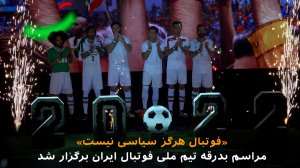 فوتبال هرگز سیاسی نیست: مراسم بدرقه تیم ملی فوتبال ایران برگزار شد