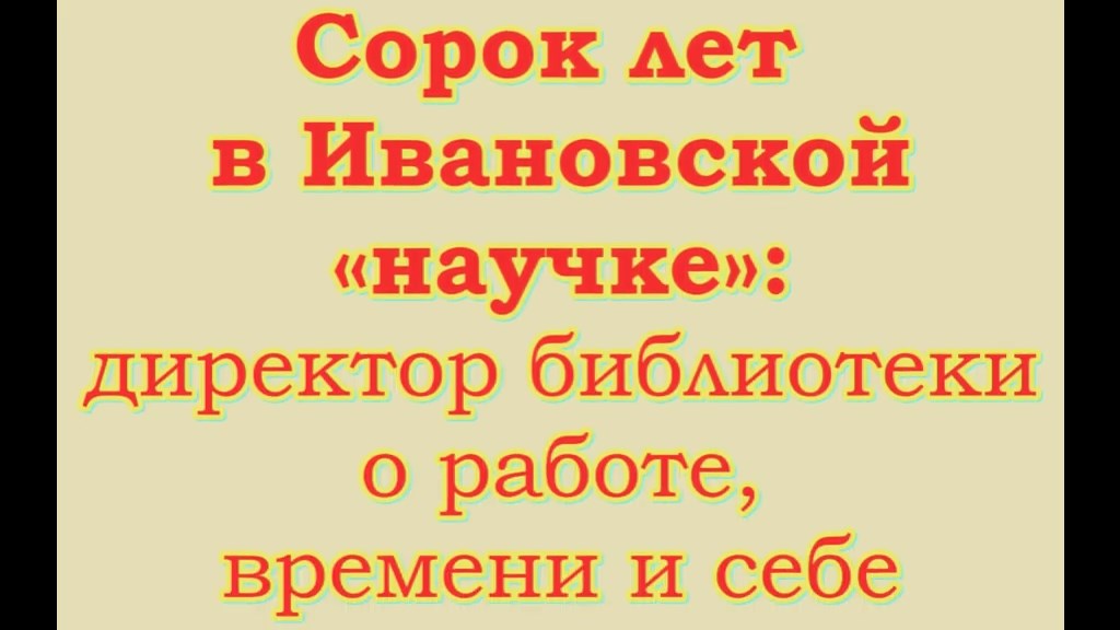 40 лет в Ивановской «научке»: директор библиотеки о работе, времени и себе.