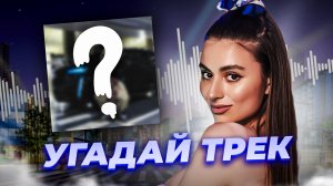 Угадай трек ? В гостях Темирлан Мирзоев