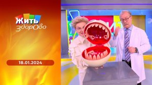 Жить здорово! Выпуск от 18.01.2024