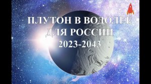 Плутон в Водолее для России