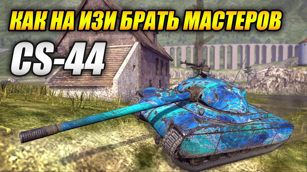 CS-44 как на ИЗИ брать мастеров (Tanks Blitz | Танки Блиц)