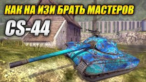 CS-44 как на ИЗИ брать мастеров (Tanks Blitz | Танки Блиц)