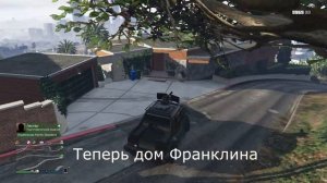 Как попасть в дома Майкла и Франклина (GTA Online)