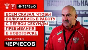 «Всем сказал, чтобы включались в работу с первой секунды пребывания в Новогорске»