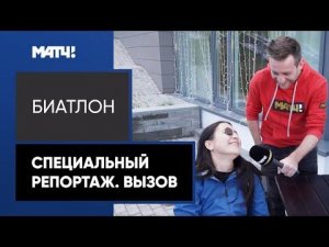 «Вызов». Специальный репортаж