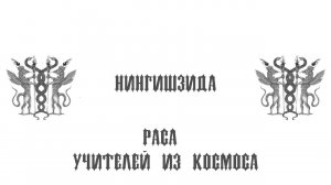 Нингишзида - змеиный бог пришелец