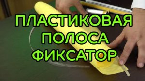 Пластиковая полоса фиксатор для фиксации нижнего отвеса на рулонных шторах.