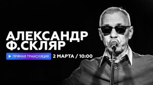 Александр Ф.Скляр о ностальгии, Камчатке и гостеприимстве // НАШЕ