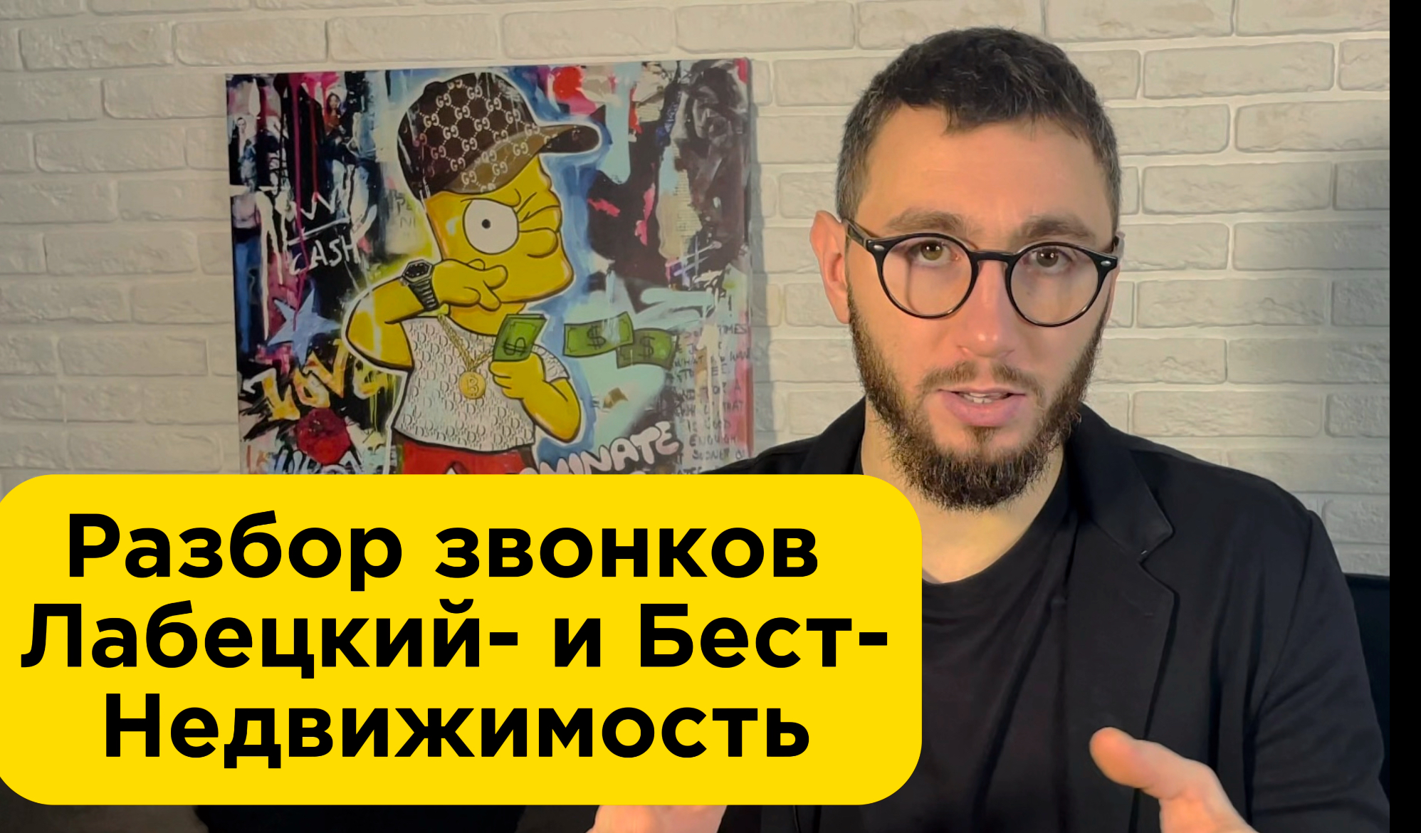 Разбор звонков от риелторов Лабецкий Недвижимость и Бест-Недвижимость по продаже квартиры