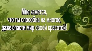 Красивые Комплименты девушке