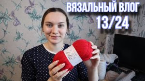 ВЯЗАЛЬНЫЙ ВЛОГ 13/24 | МК носки с японским мыском | Новинка YarnArt Forza Solid | Готовые работы