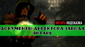 Золотой шар завершение OGSR Ценный груз Документы директора завода янтарь
