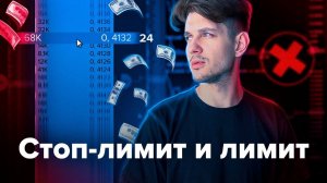 ЛИМИТНЫЙ ОРДЕР: что это, как выставить, как закрыться лимиткой, отличие от ОТЛОЖКИ.
