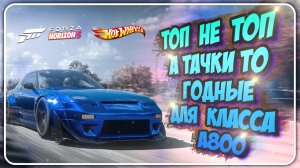 ТОП 9 ТАЧЕК В КЛАССЕ A800 В FORZA HORIZON 5