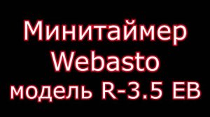 Минитаймер Webasto модель R-3.5 EB1