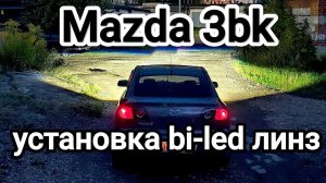 Mazda 3bk, установка линз 5 поколения.