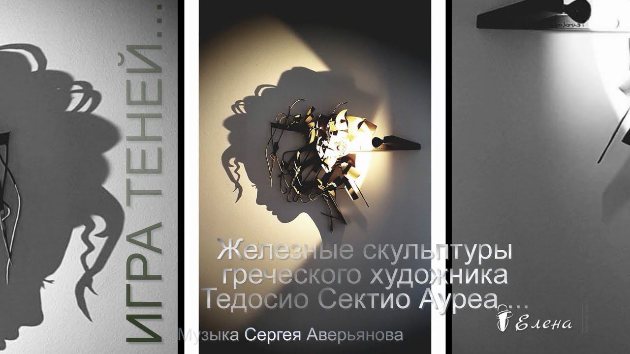 ИГРА ТЕНЕЙ*  Железные скульптуры  художника Тедосио Сектио Ауреа