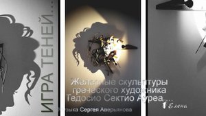 ИГРА ТЕНЕЙ*  Железные скульптуры  художника Тедосио Сектио Ауреа