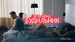 Егор Крид - Будильник.1 ЧАС.