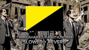 Гимн Анархо-капитализма slowed + reverb