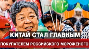 Китай стал главным покупателем российского мороженого