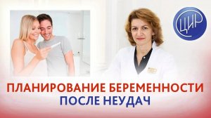 Планирование беременности на фоне АФС после двух потерь и преждевременных родов. Дементьева С.Н.