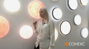 Interlight 2023. Сонекс 30 лет