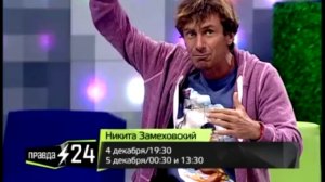 Правда 24 интервью с Никитой Замеховским