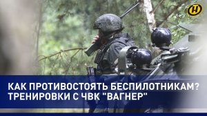 Штурм и беспилотники: видео с тренировок ЧВК "Вагнер" с белорусскими военными
