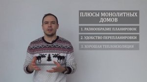 ПЛЮСЫ И МИНУСЫ МОНОЛИТНЫХ ДОМОВ