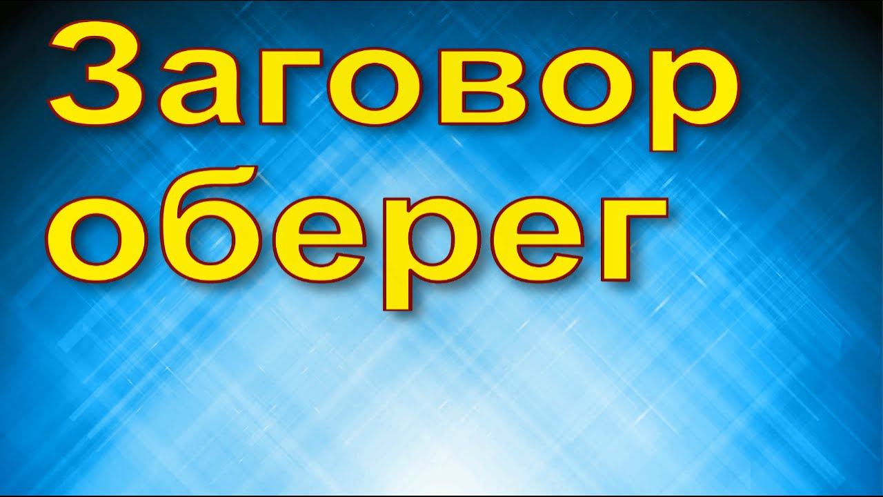 Заговор оберег