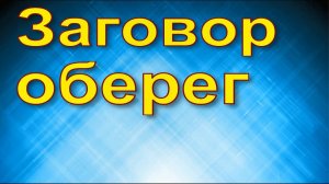 Заговор оберег