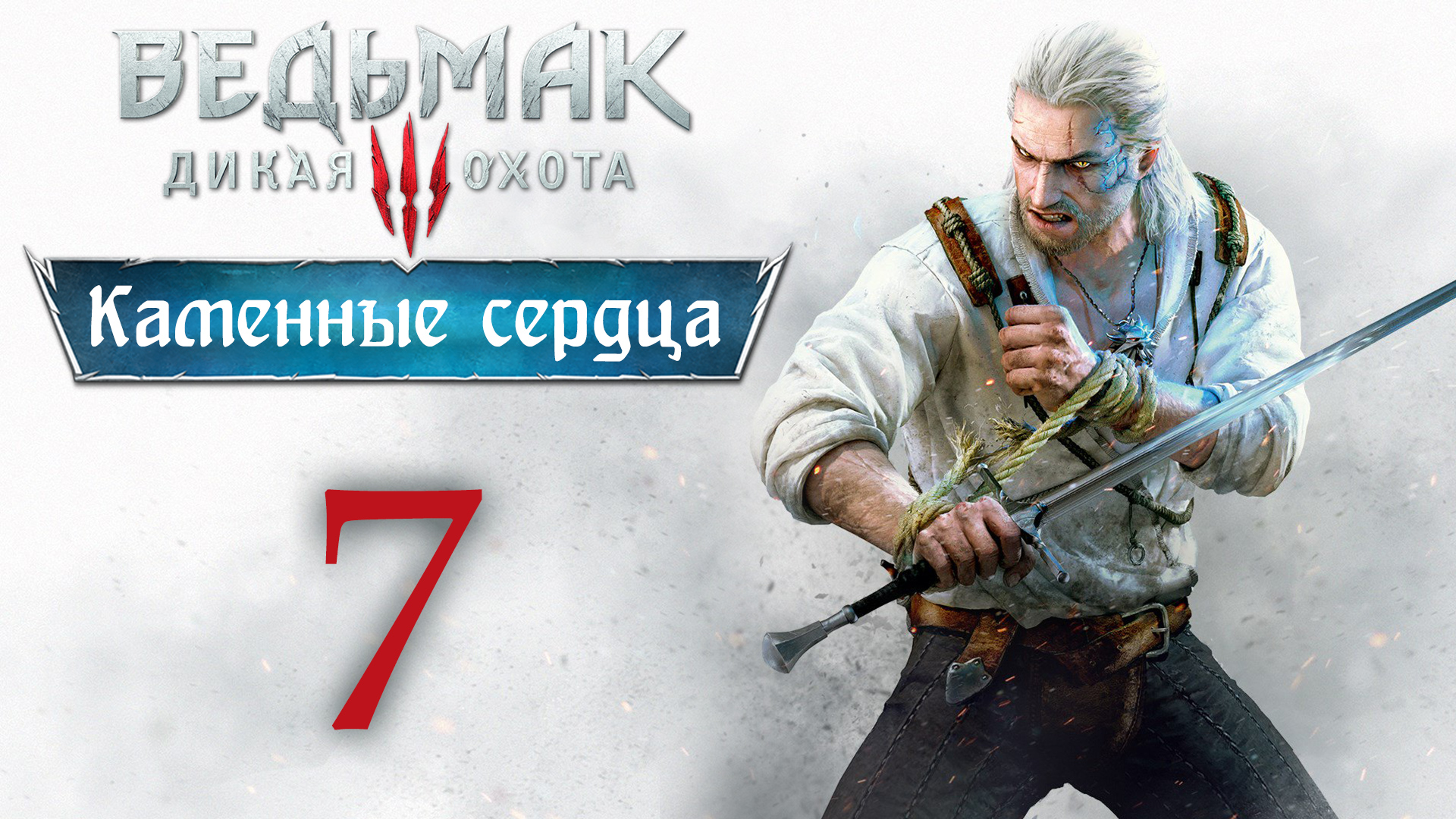 The Witcher 3 / Ведьмак 3 - Каменные сердца - Роза на красном поле - Прохождение [#7] | PC (2020 г.)