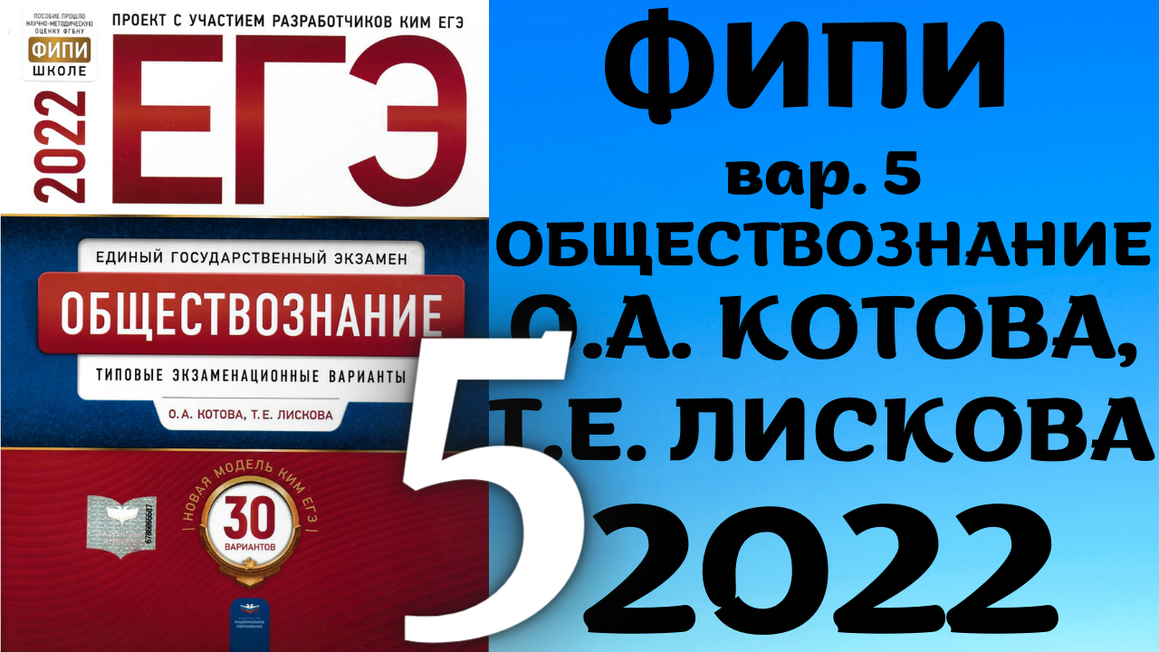 Полный разбор сборника Котова, Лискова #5 | обществознание ЕГЭ 2022