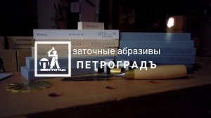 Заточные абразивы Петроградъ