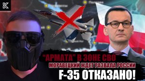 "АРМАТА" В ЗОНЕ СВО! | МОРАВЕЦКИЙ ЖДЕТ РАЗВАЛА РОССИИ | ИСТРЕБИТЕЛЕЙ НЕ БУДЕТ | НОВОСТИ | КОВАЛЬ