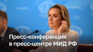 Пресс-конференция Марии Львовой-Беловой в МИД РФ