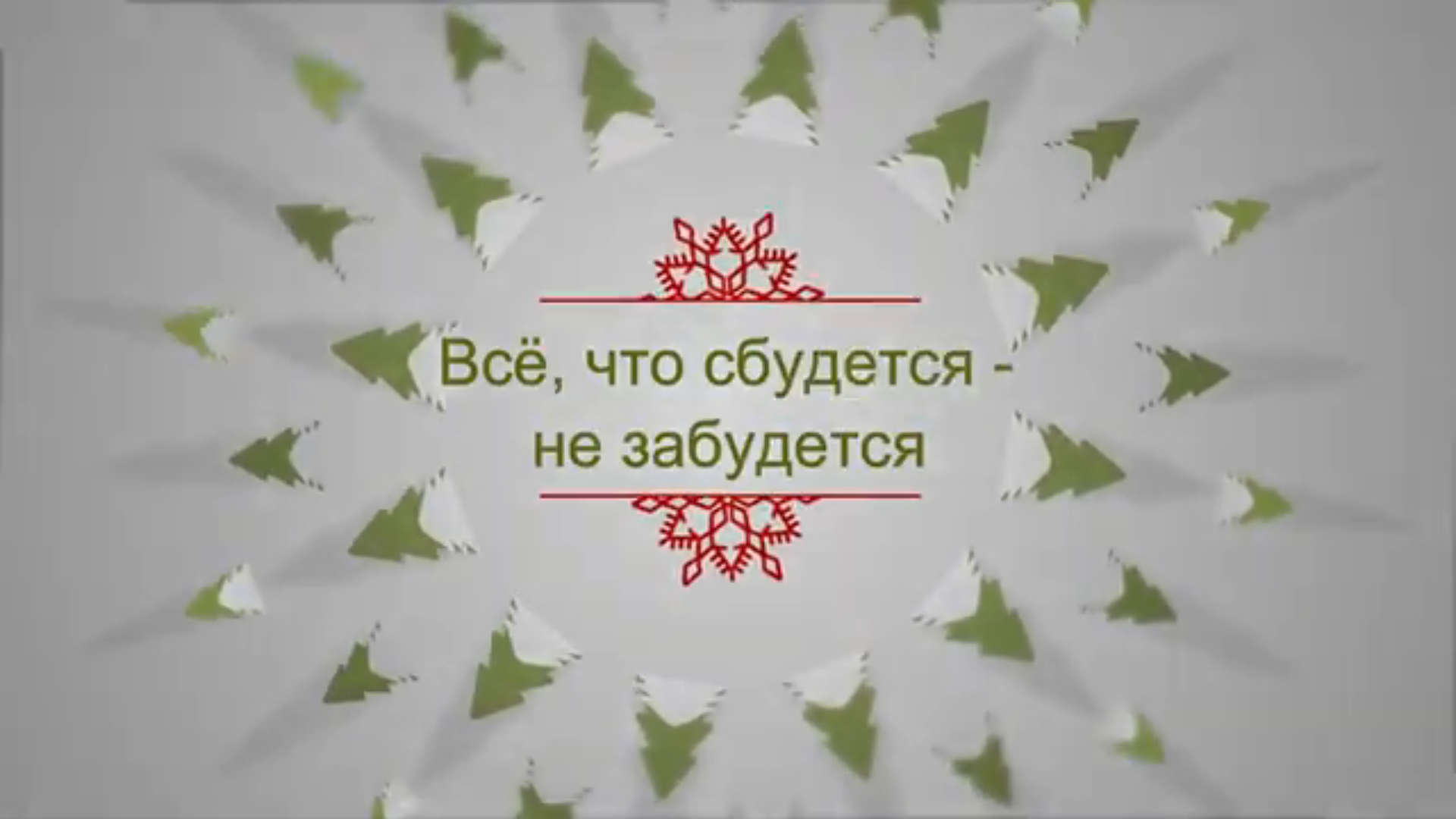 Ольга Поэстова Всё, что сбудется - не забудется