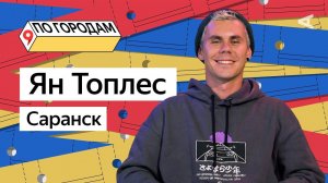 ПО ГОРОДАМ – Ян Топлес и Саранск (#10)