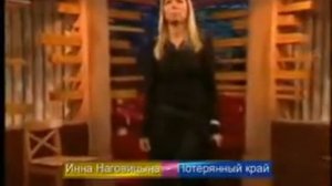 Инна Наговицына - Потерянный край (2008).flv