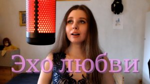 Алиса Соболева - Эхо любви (Анна Герман)