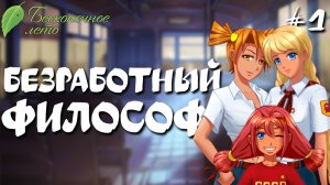 Безработный философ / Бесконечное лето / Прохождение #1