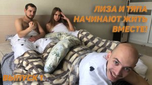 Тяпа I #1 I ЛИЗА И ТЯПА НАЧИНАЮТ ЖИТЬ ВМЕСТЕ