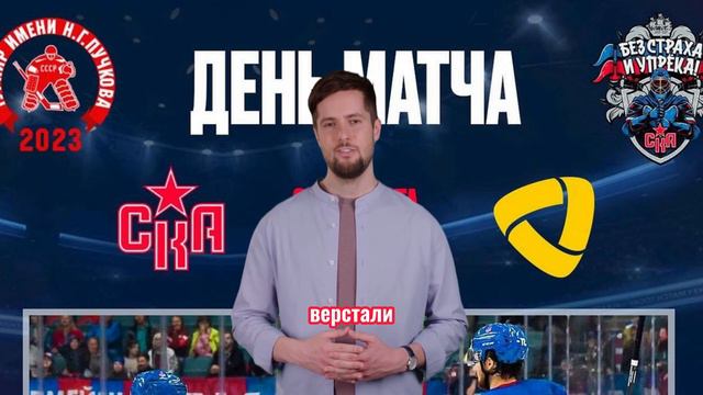 Прогноз на матч СКА - Северсталь. 26 августа 2023 года. Турнир памяти Пучкова смотреть онлайн