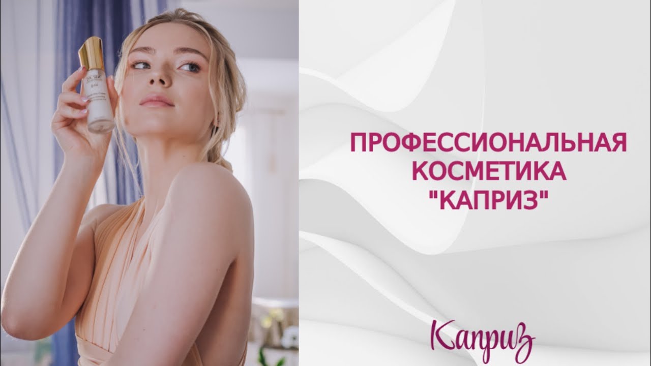 Профессиональная косметика "Каприз"